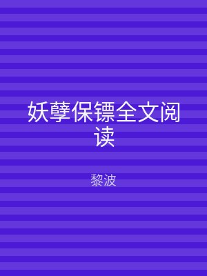 妖孽保镖全文阅读