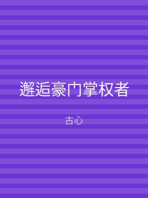 邂逅豪门掌权者