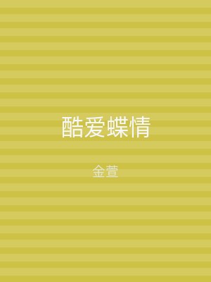 酷爱蝶情
