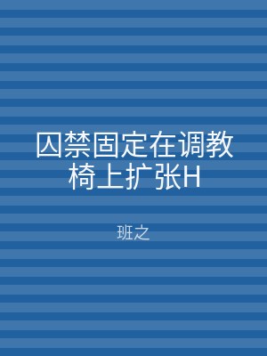 囚禁固定在调教椅上扩张H