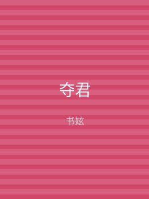 夺君