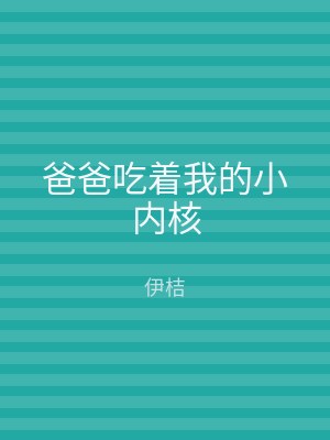 爸爸吃着我的小内核