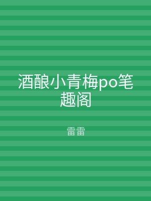 酒酿小青梅po笔趣阁