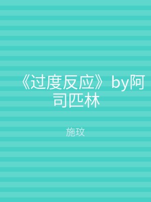 《过度反应》by阿司匹林