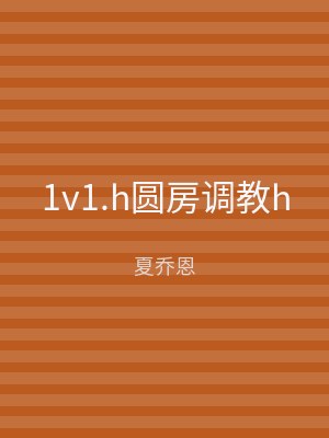 1v1.h圆房调教h