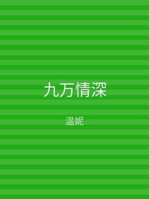 九万情深