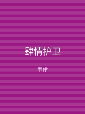 肆情护卫