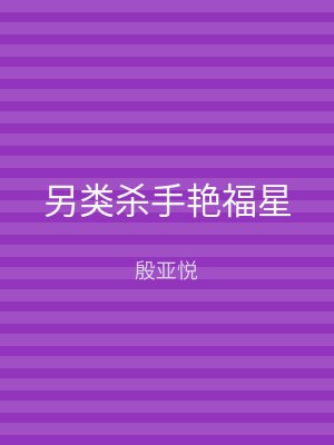 另类杀手艳福星