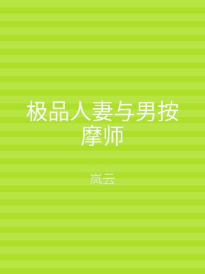 极品人妻与男按摩师