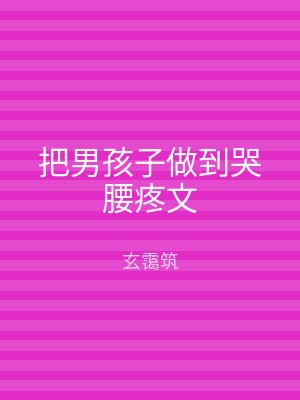 把男孩子做到哭腰疼文