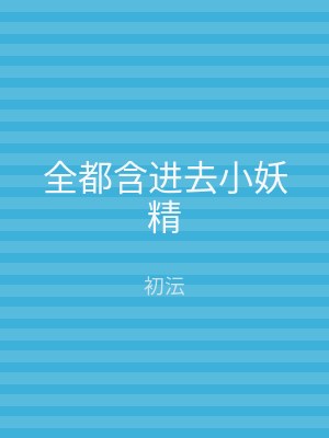 全都含进去小妖精