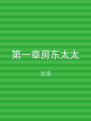 第一章房东太太