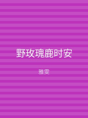 野玫瑰鹿时安
