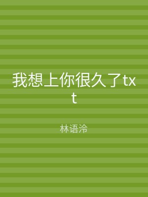 我想上你很久了txt