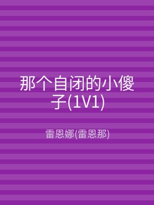 那个自闭的小傻子(1V1)