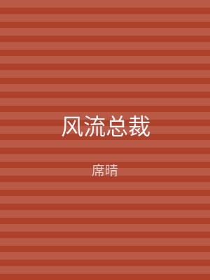 风流总裁