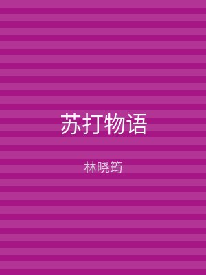苏打物语