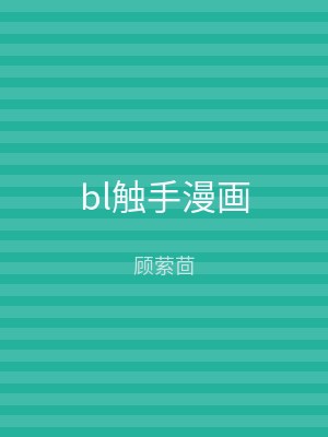 bl触手漫画