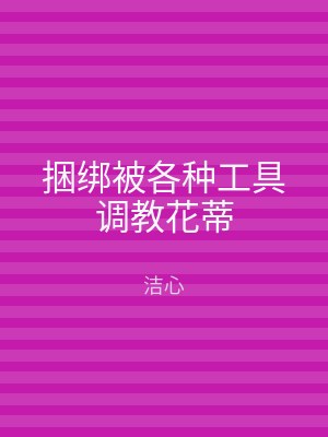 捆绑被各种工具调教花蒂