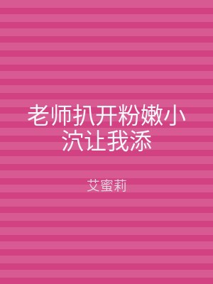 老师扒开粉嫩小泬让我添