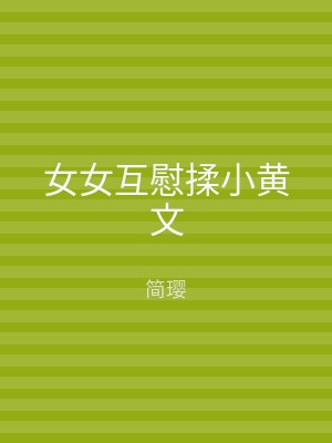 女女互慰揉小黄文