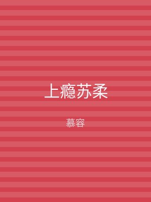 上瘾苏柔