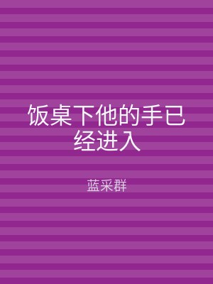 饭桌下他的手已经进入