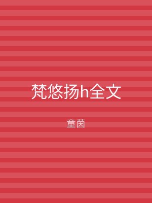 梵悠扬h全文