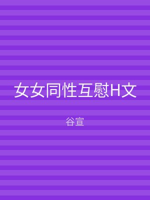 女女同性互慰H文