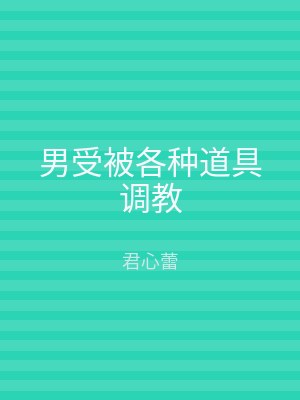 男受被各种道具调教