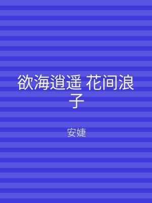 欲海逍遥 花间浪子
