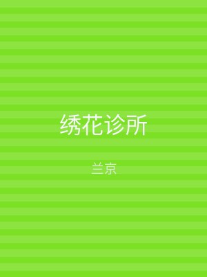 绣花诊所
