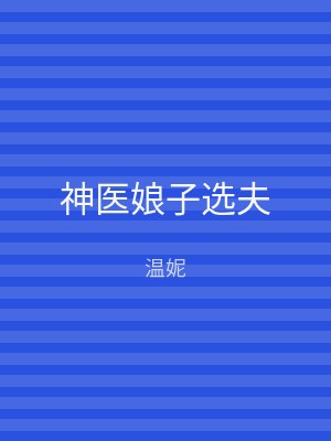 神医娘子选夫