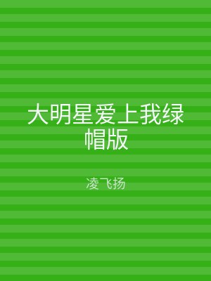 大明星爱上我绿帽版