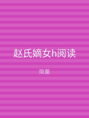 赵氏嫡女h阅读