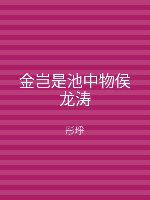 金岂是池中物侯龙涛