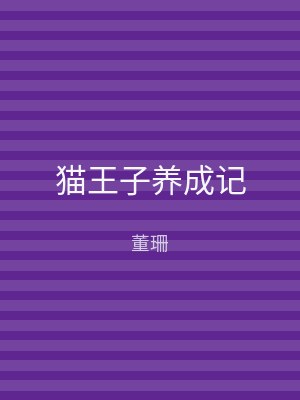 猫王子养成记