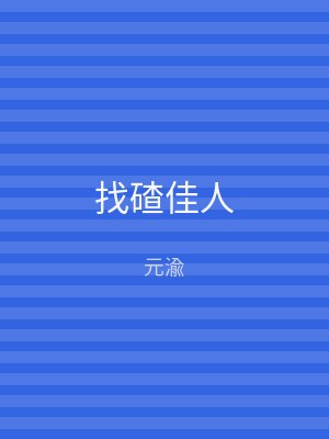 找碴佳人