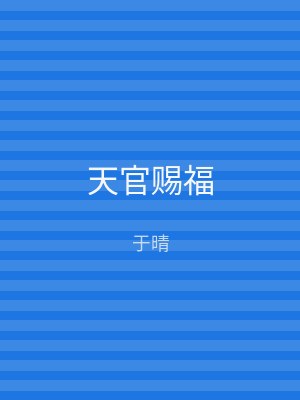 天官赐福
