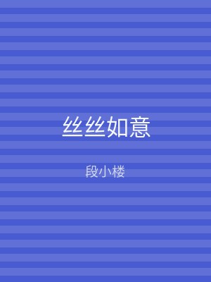 丝丝如意