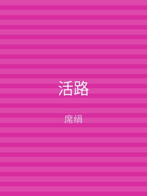 活路