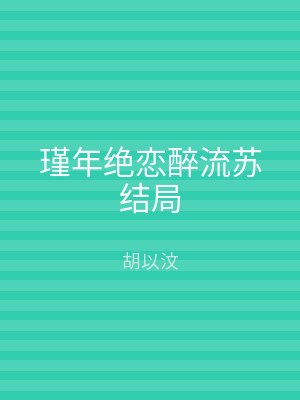 瑾年绝恋醉流苏结局