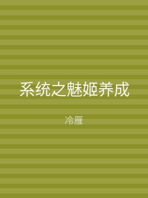 系统之魅姬养成