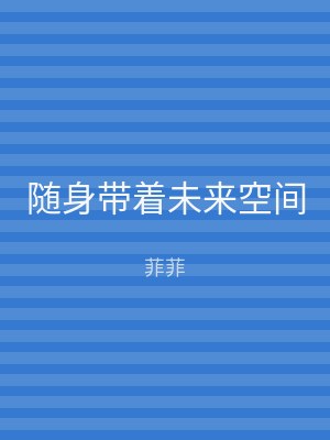随身带着未来空间