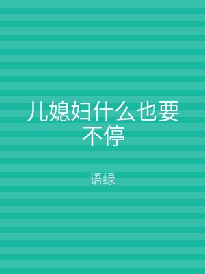 儿媳妇什么也要不停