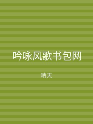 吟咏风歌书包网