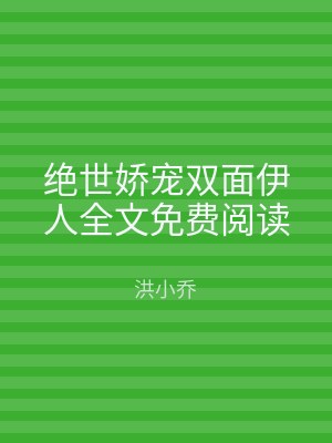 绝世娇宠双面伊人全文免费阅读