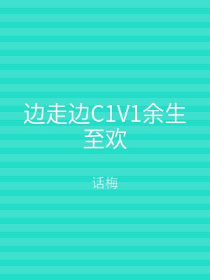 边走边C1V1余生至欢