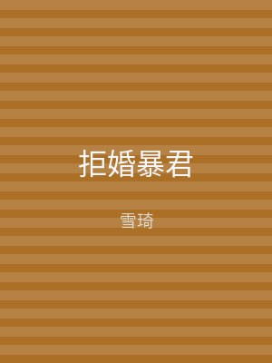 拒婚暴君