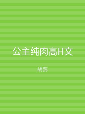 公主纯肉高H文